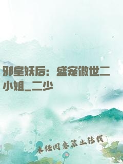 邪皇妖后：盛宠傲世二小姐