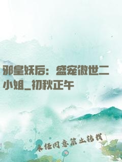 邪皇妖后：盛宠傲世二小姐