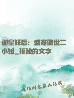 邪皇妖后：盛宠傲世二小姐
