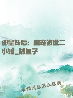 邪皇妖后：盛宠傲世二小姐