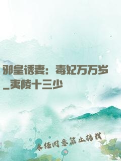 邪皇诱妻：毒妃万万岁