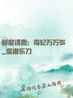 邪皇诱妻：毒妃万万岁