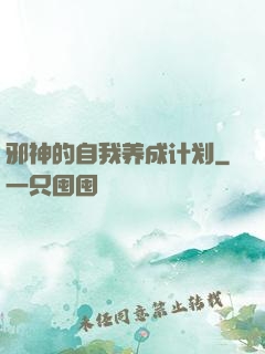 邪神的自我养成计划