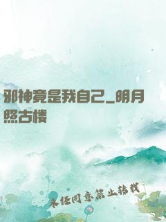 邪神竟是我自己
