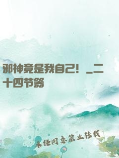 邪神竟是我自己！
