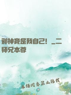 邪神竟是我自己！
