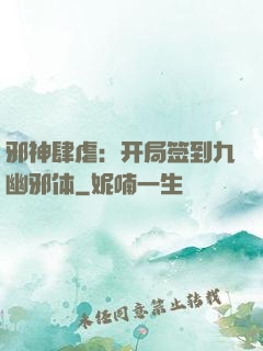 邪神肆虐：开局签到九幽邪体