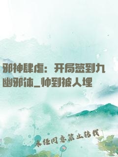 邪神肆虐：开局签到九幽邪体