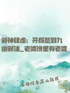 邪神肆虐：开局签到九幽邪体