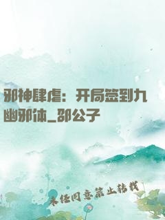 邪神肆虐：开局签到九幽邪体