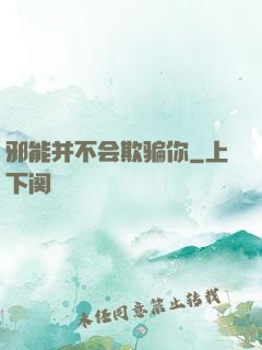 邪能并不会欺骗你