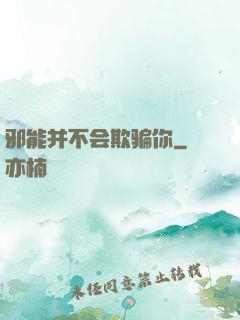 邪能并不会欺骗你