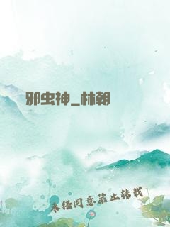 邪虫神