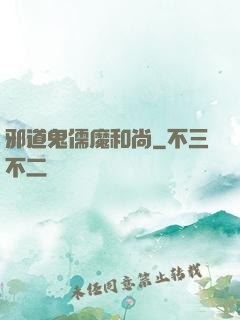 邪道鬼儒魔和尚