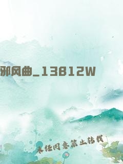 邪风曲