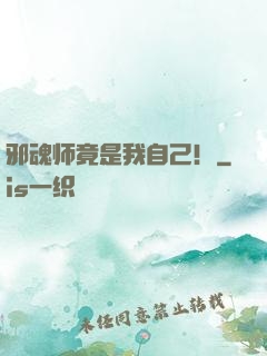 邪魂师竟是我自己！