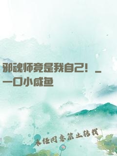 邪魂师竟是我自己！