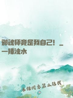 邪魂师竟是我自己！