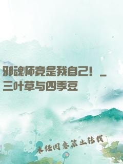 邪魂师竟是我自己！
