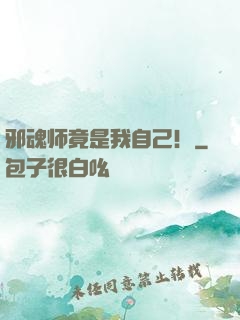 邪魂师竟是我自己！