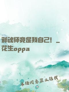 邪魂师竟是我自己！