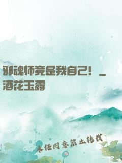邪魂师竟是我自己！
