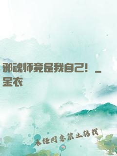 邪魂师竟是我自己！