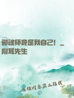 邪魂师竟是我自己！