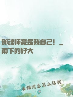 邪魂师竟是我自己！