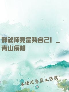 邪魂师竟是我自己！