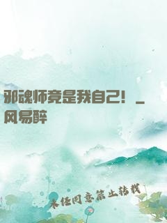 邪魂师竟是我自己！
