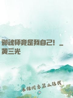 邪魂师竟是我自己！