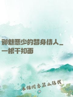 邪魅恶少的替身情人