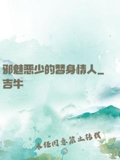 邪魅恶少的替身情人