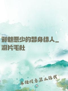 邪魅恶少的替身情人