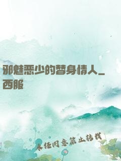 邪魅恶少的替身情人