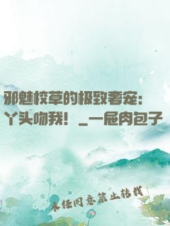 邪魅校草的极致奢宠：丫头吻我！