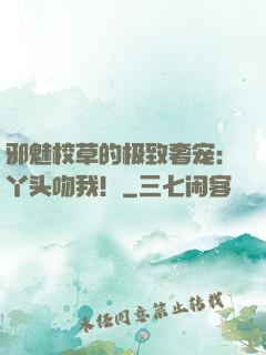 邪魅校草的极致奢宠：丫头吻我！