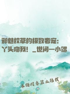 邪魅校草的极致奢宠：丫头吻我！