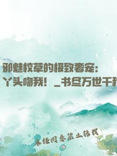 邪魅校草的极致奢宠：丫头吻我！