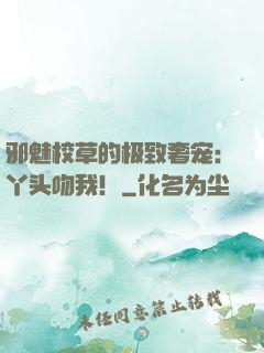邪魅校草的极致奢宠：丫头吻我！