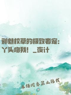 邪魅校草的极致奢宠：丫头吻我！