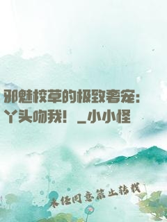 邪魅校草的极致奢宠：丫头吻我！