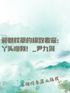 邪魅校草的极致奢宠：丫头吻我！