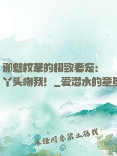 邪魅校草的极致奢宠：丫头吻我！
