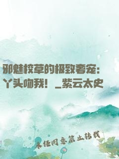 邪魅校草的极致奢宠：丫头吻我！
