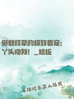 邪魅校草的极致奢宠：丫头吻我！