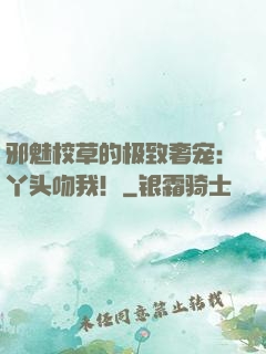 邪魅校草的极致奢宠：丫头吻我！