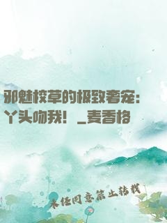 邪魅校草的极致奢宠：丫头吻我！
