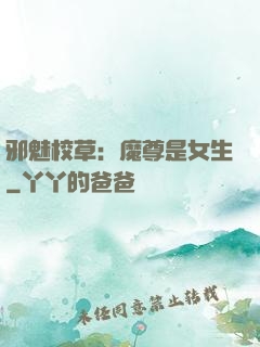 邪魅校草：魔尊是女生